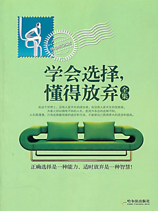 Title details for 学会选择，懂得放弃全集 (Collection of Works on Learning to Keep and to Give Up) by 傅春晖 - Available